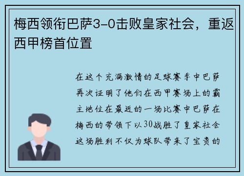 梅西领衔巴萨3-0击败皇家社会，重返西甲榜首位置